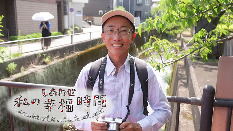 私の幸福時間
